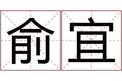 俞宜名字寓意