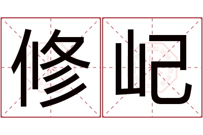 修屺名字寓意