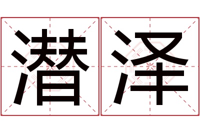 潜泽名字寓意 潜泽名字寓意