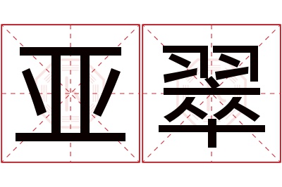 亚翠名字寓意