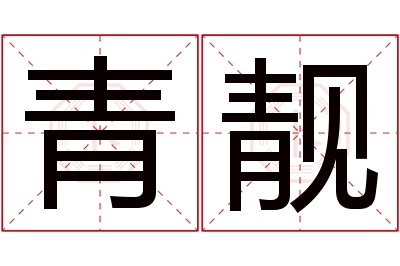 青靓名字寓意