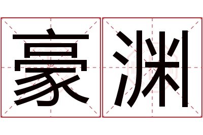 豪渊名字寓意 豪渊名字寓意