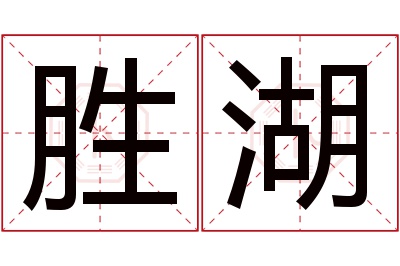 胜湖名字寓意 胜湖名字寓意
