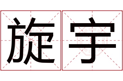 旋宇名字寓意