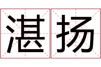 湛扬名字寓意 湛扬名字寓意