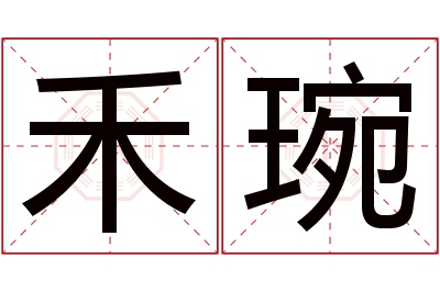 禾琬名字寓意