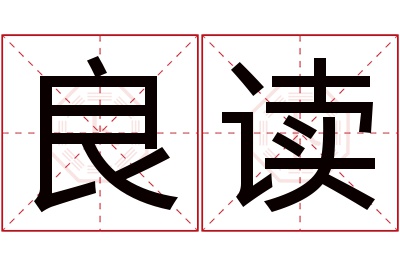 良读名字寓意