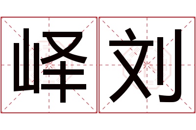 峄刘名字寓意 峄刘名字寓意