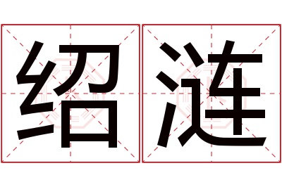 绍涟名字寓意