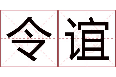 令谊名字寓意