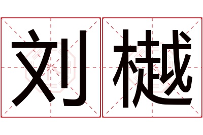 刘樾名字寓意