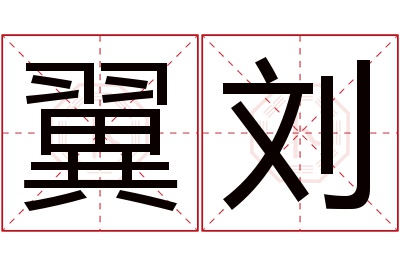 翼刘名字寓意