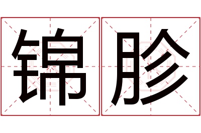 锦胗名字寓意