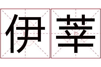 伊莘名字寓意