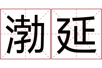 渤延名字寓意