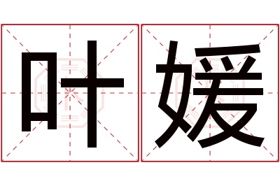 叶媛名字寓意