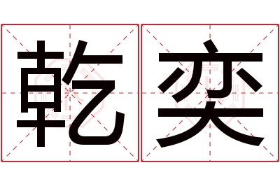 乾奕名字寓意