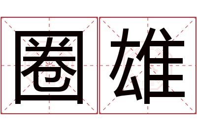 圈雄名字寓意