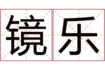 镜乐名字寓意