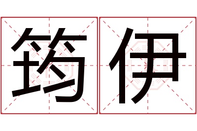 筠伊名字寓意