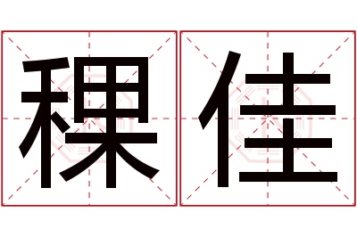 稞佳名字寓意