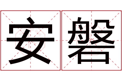 安磐名字寓意