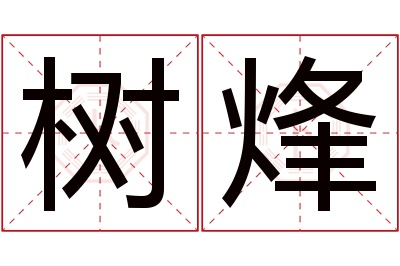 树烽名字寓意