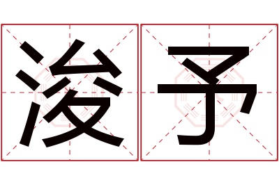 浚予名字寓意 浚予名字寓意