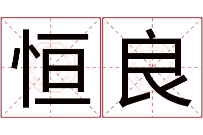 恒良名字寓意