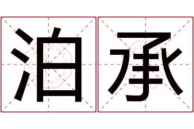 泊承名字寓意