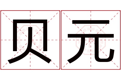 贝元名字寓意 贝元名字寓意