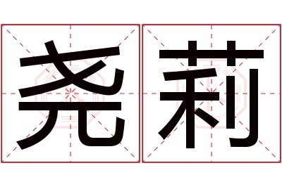 尧莉名字寓意