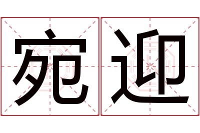 宛迎名字寓意