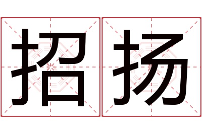 招扬名字寓意