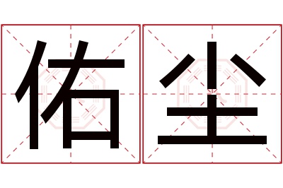 佑尘名字寓意