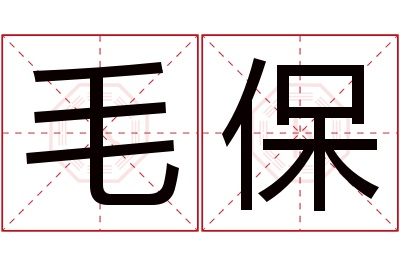 毛保名字寓意