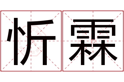 忻霖名字寓意