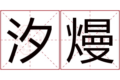 汐熳名字寓意