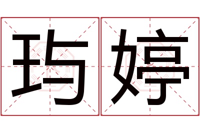 玙婷名字寓意