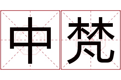 中梵名字寓意