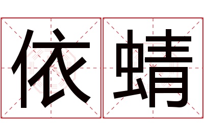 依蜻名字寓意