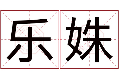 乐姝名字寓意