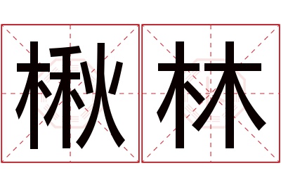 楸林名字寓意