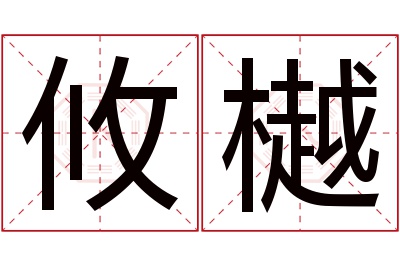 攸樾名字寓意