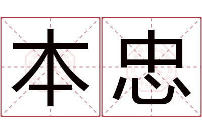 本忠名字寓意