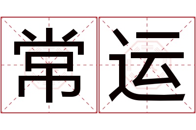 常运名字寓意