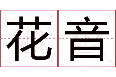 花音名字寓意