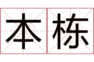 本栋名字寓意