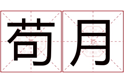 苟月名字寓意