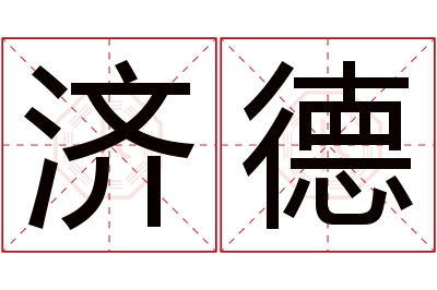 济德名字寓意